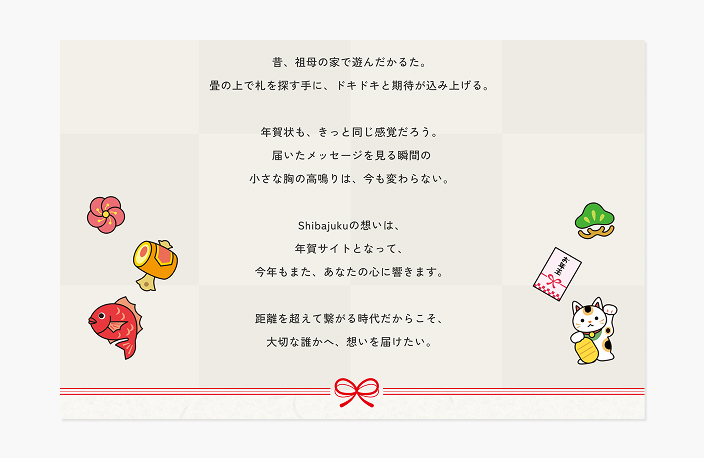 シバジュクプロジェクトの年賀サイトコピーライト