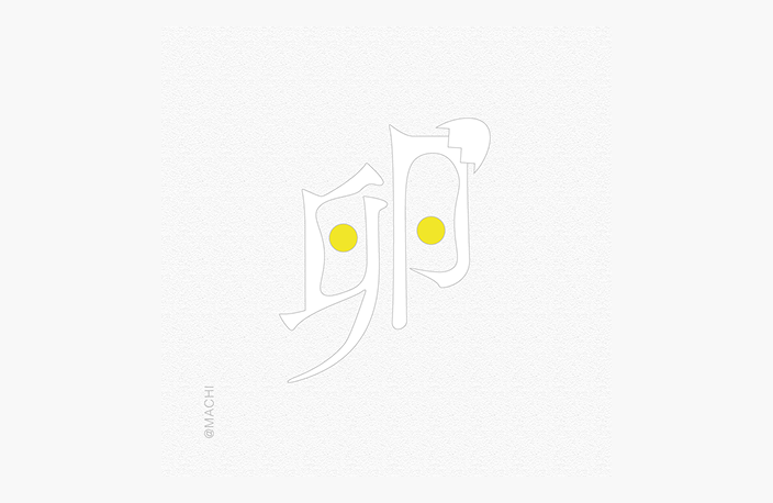 卵の漢字の作字